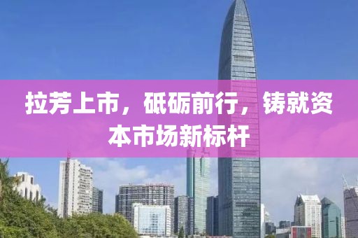 拉芳上市，砥砺前行，铸就资本市场新标杆