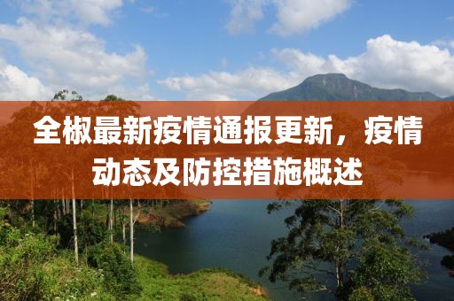 全椒最新疫情通报更新，疫情动态及防控措施概述