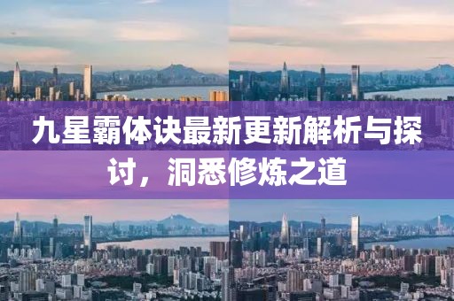 九星霸体诀最新更新解析与探讨，洞悉修炼之道