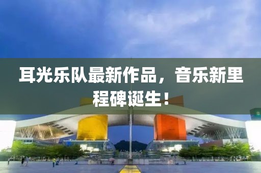 耳光乐队最新作品，音乐新里程碑诞生！