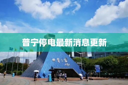 普宁停电最新消息更新