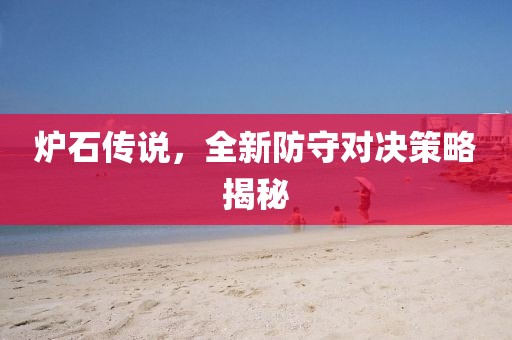 炉石传说，全新防守对决策略揭秘