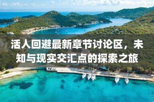活人回避最新章节讨论区，未知与现实交汇点的探索之旅