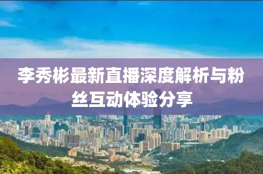花寂月 第19页