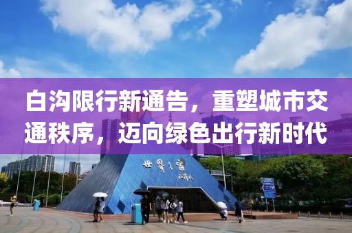 白沟限行新通告，重塑城市交通秩序，迈向绿色出行新时代