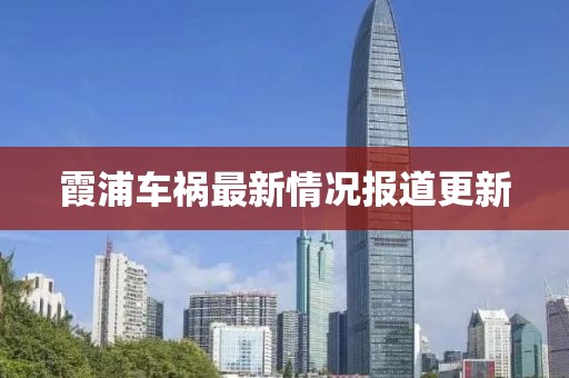 霞浦车祸最新情况报道更新