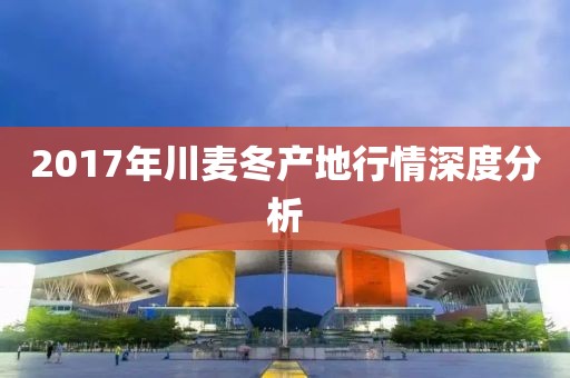 2017年川麦冬产地行情深度分析