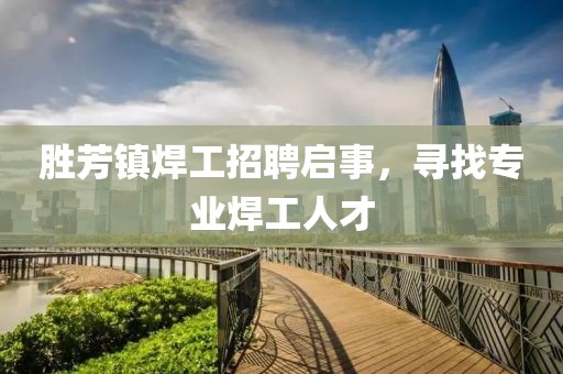 胜芳镇焊工招聘启事，寻找专业焊工人才