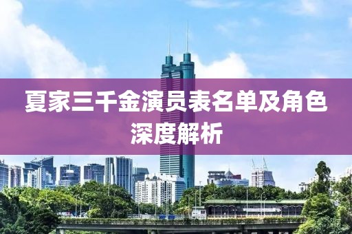 夏家三千金演员表名单及角色深度解析