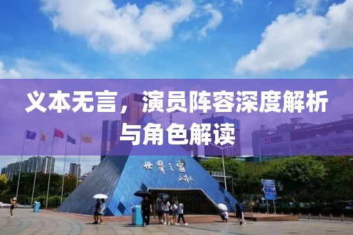 义本无言，演员阵容深度解析与角色解读