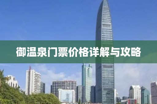 御温泉门票价格详解与攻略