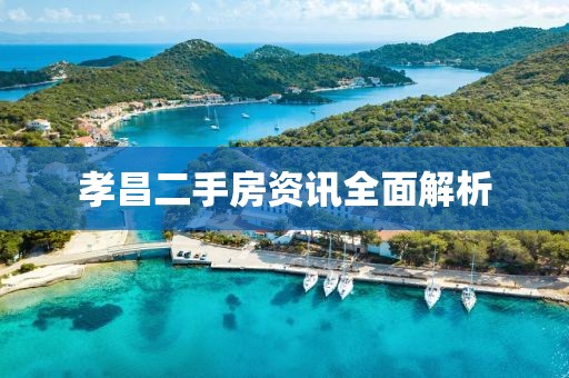 孝昌二手房资讯全面解析