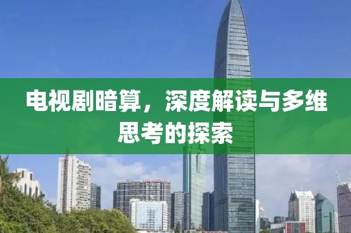 电视剧暗算，深度解读与多维思考的探索