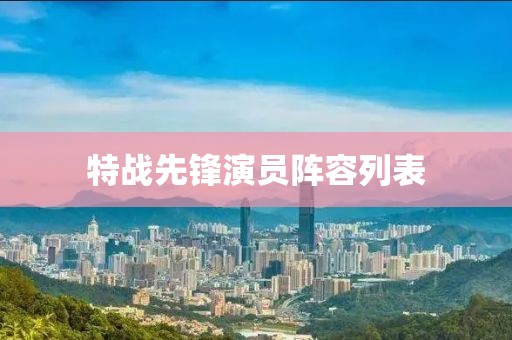特战先锋演员阵容列表
