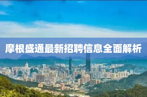 摩根盛通最新招聘信息全面解析