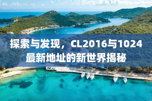 探索与发现，CL2016与1024最新地址的新世界揭秘