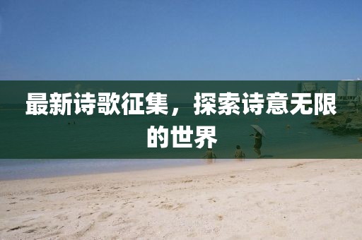 最新诗歌征集，探索诗意无限的世界