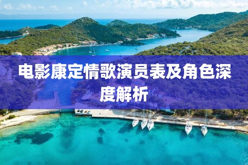 电影康定情歌演员表及角色深度解析