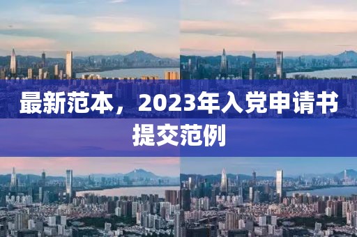 最新范本，2023年入党申请书提交范例