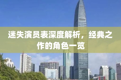 迷失演员表深度解析，经典之作的角色一览
