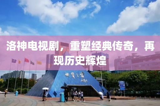 洛神电视剧，重塑经典传奇，再现历史辉煌