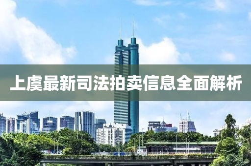 上虞最新司法拍卖信息全面解析