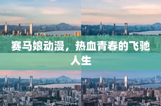 赛马娘动漫，热血青春的飞驰人生