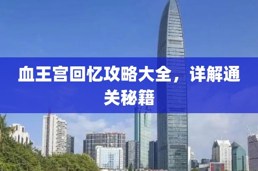 血王宫回忆攻略大全，详解通关秘籍