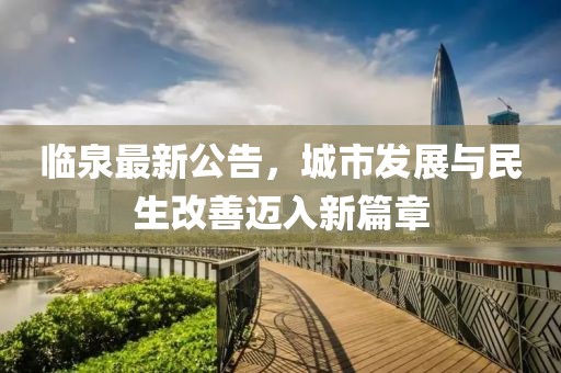 临泉最新公告，城市发展与民生改善迈入新篇章