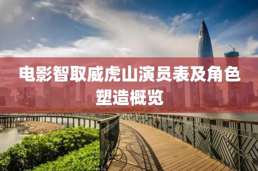 电影智取威虎山演员表及角色塑造概览