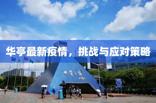 华亭最新疫情，挑战与应对策略