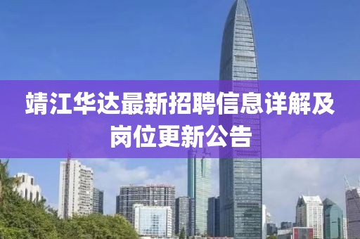 靖江华达最新招聘信息详解及岗位更新公告