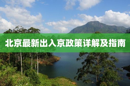北京最新出入京政策详解及指南