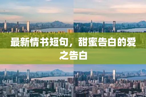 最新情书短句，甜蜜告白的爱之告白
