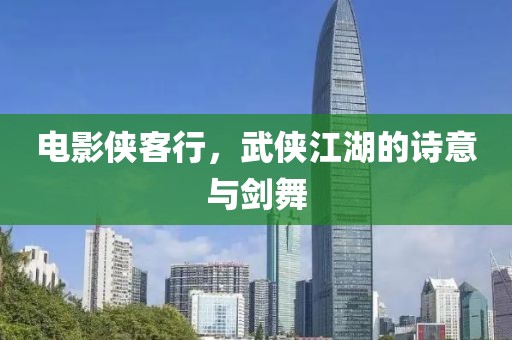 电影侠客行，武侠江湖的诗意与剑舞
