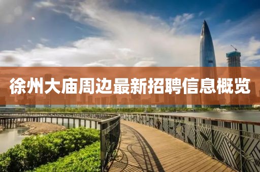 徐州大庙周边最新招聘信息概览