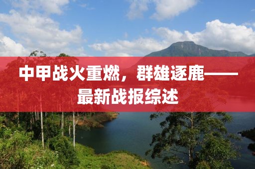 中甲战火重燃，群雄逐鹿——最新战报综述