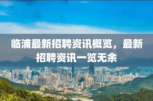 临浦最新招聘资讯概览，最新招聘资讯一览无余