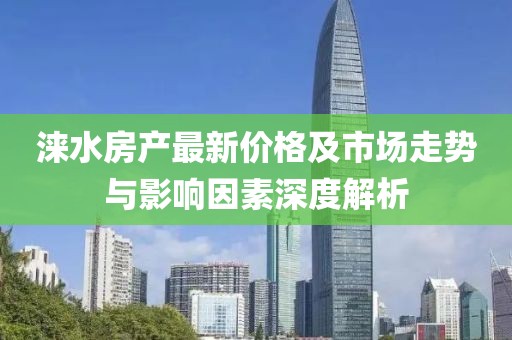 涞水房产最新价格及市场走势与影响因素深度解析
