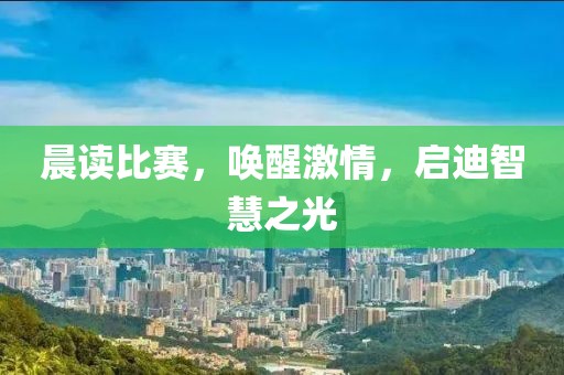晨读比赛，唤醒激情，启迪智慧之光