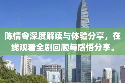 陈情令深度解读与体验分享，在线观看全剧回顾与感悟分享。