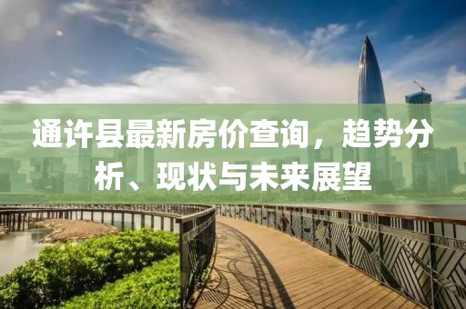 通许县最新房价查询，趋势分析、现状与未来展望