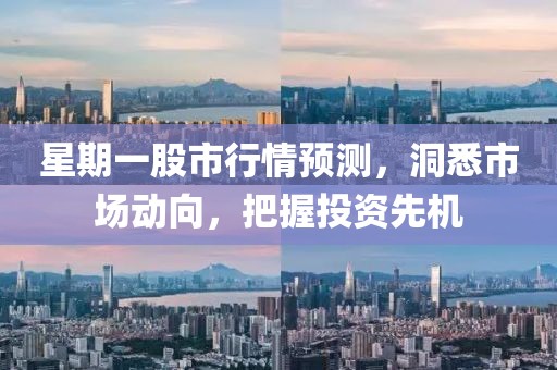 星期一股市行情预测，洞悉市场动向，把握投资先机