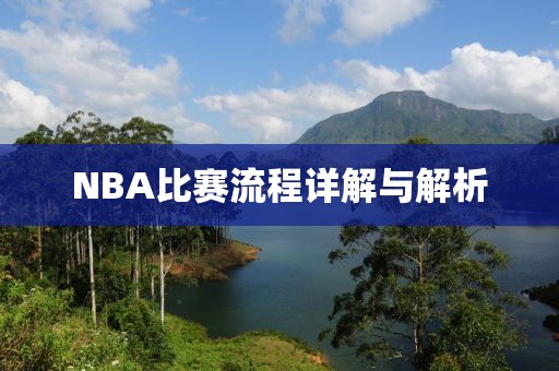 NBA比赛流程详解与解析
