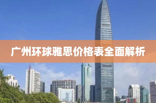 广州环球雅思价格表全面解析