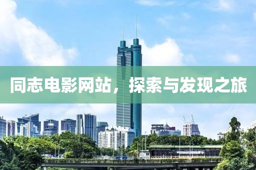同志电影网站，探索与发现之旅
