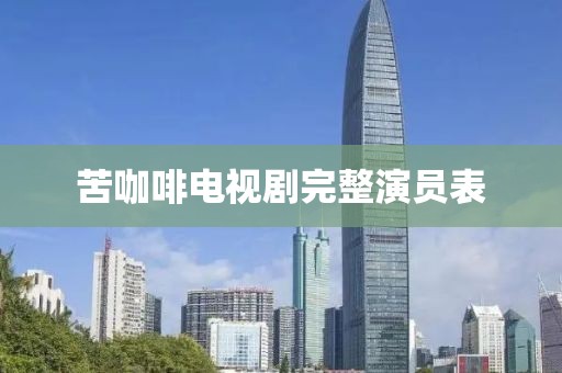 苦咖啡电视剧完整演员表