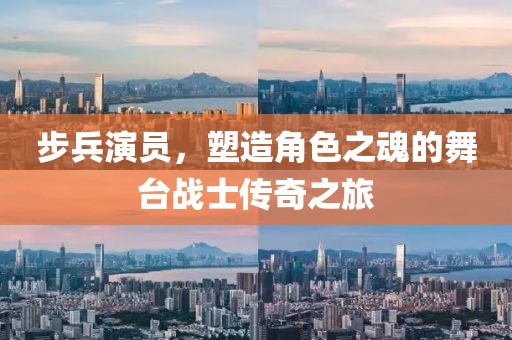 步兵演员，塑造角色之魂的舞台战士传奇之旅