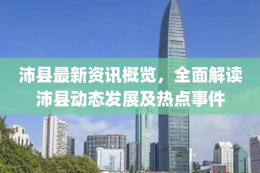 沛县最新资讯概览，全面解读沛县动态发展及热点事件