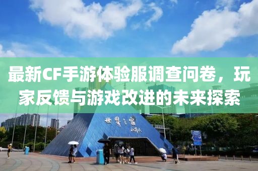 最新CF手游体验服调查问卷，玩家反馈与游戏改进的未来探索